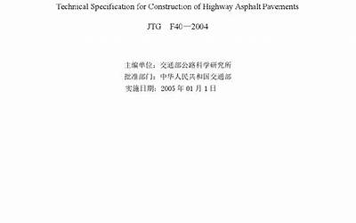 JTG F40-2004 公路沥青路面施工技术规范.pdf